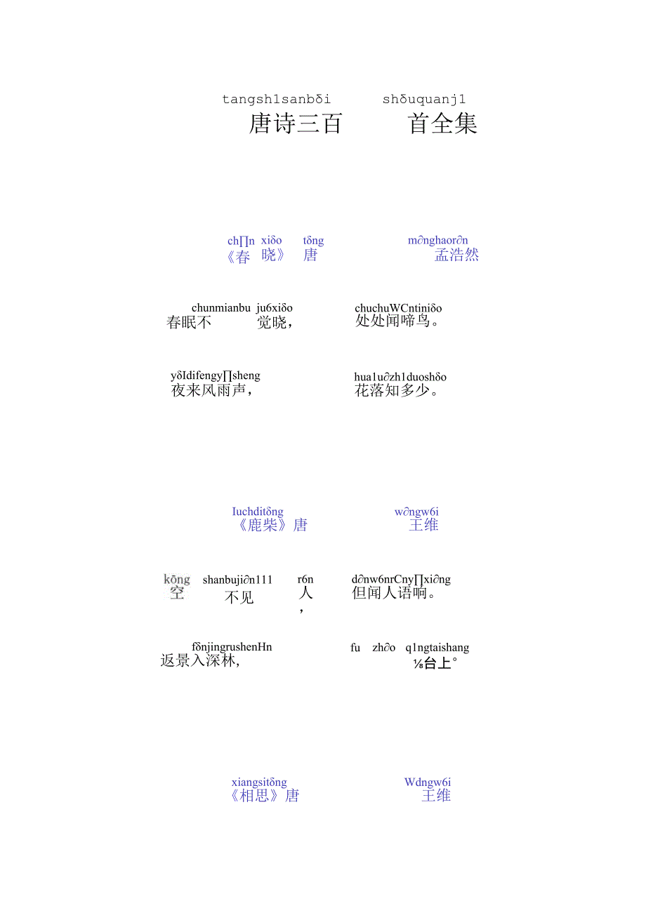 唐诗三百首带拼音修正版.docx_第1页