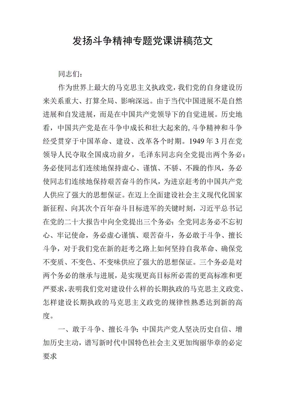 发扬斗争精神专题党课讲稿范文.docx_第1页