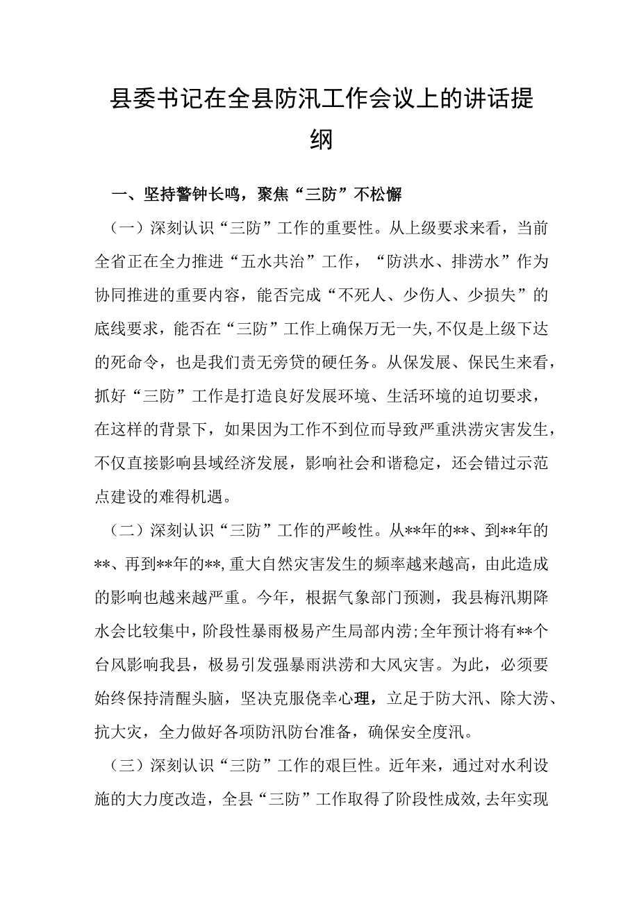 县委书记在全县防汛工作会议上的讲话提纲.docx_第1页