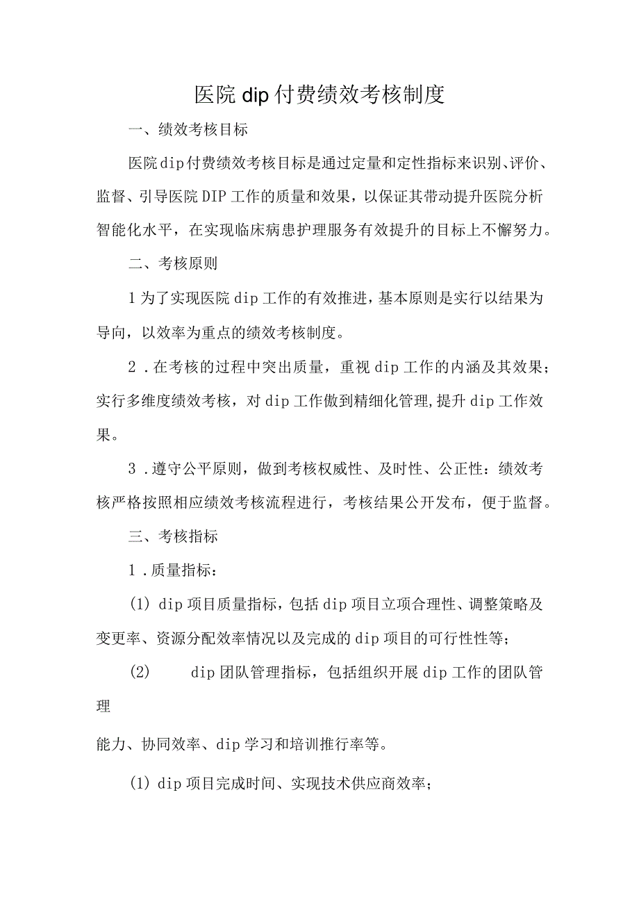 医院dip付费绩效考核制度.docx_第1页