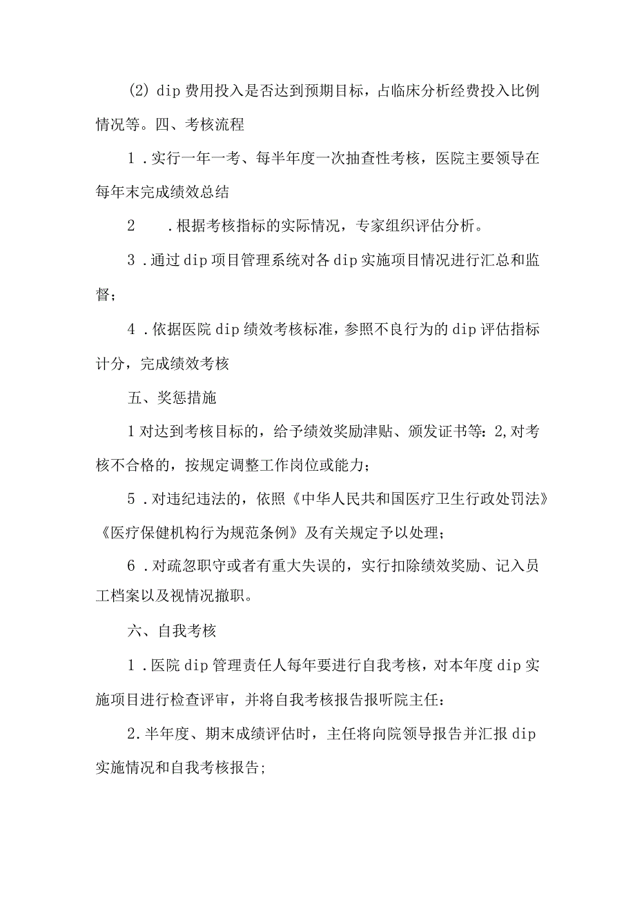 医院dip付费绩效考核制度.docx_第2页