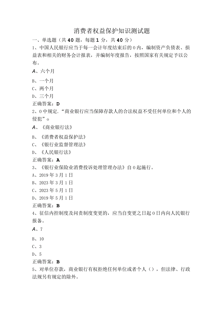 消费者权益保护知识测试题.docx_第1页