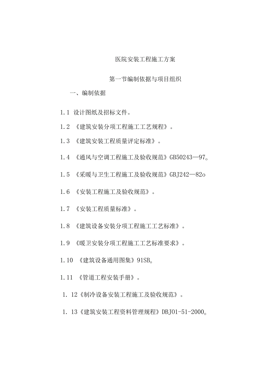 某工程安装工程施工组织设计.docx_第1页