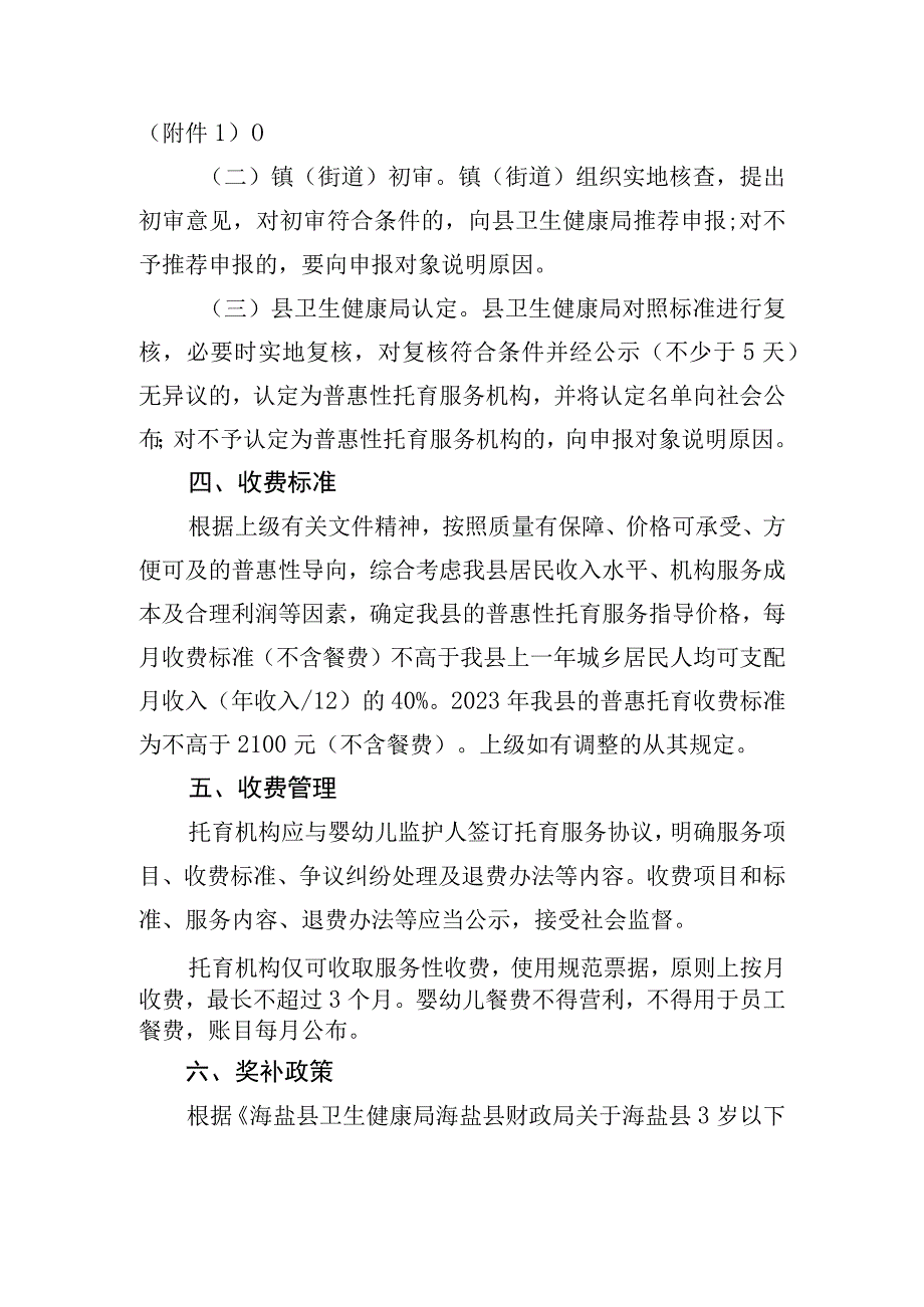 海盐县普惠性托育服务机构认定办法（试行）（征求意见稿）.docx_第2页