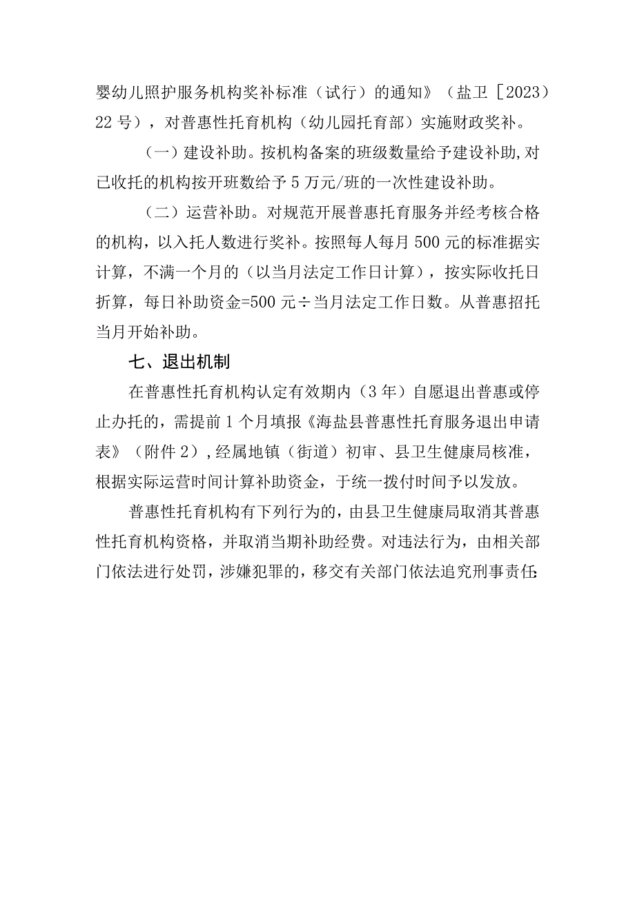 海盐县普惠性托育服务机构认定办法（试行）（征求意见稿）.docx_第3页