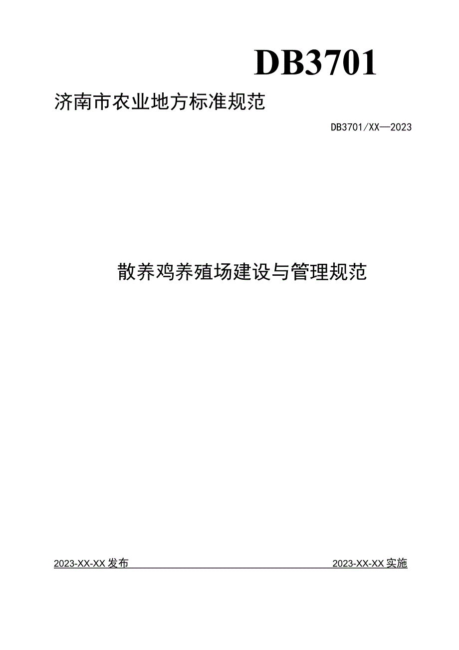 散养鸡养殖场建设与管理规范.docx_第1页