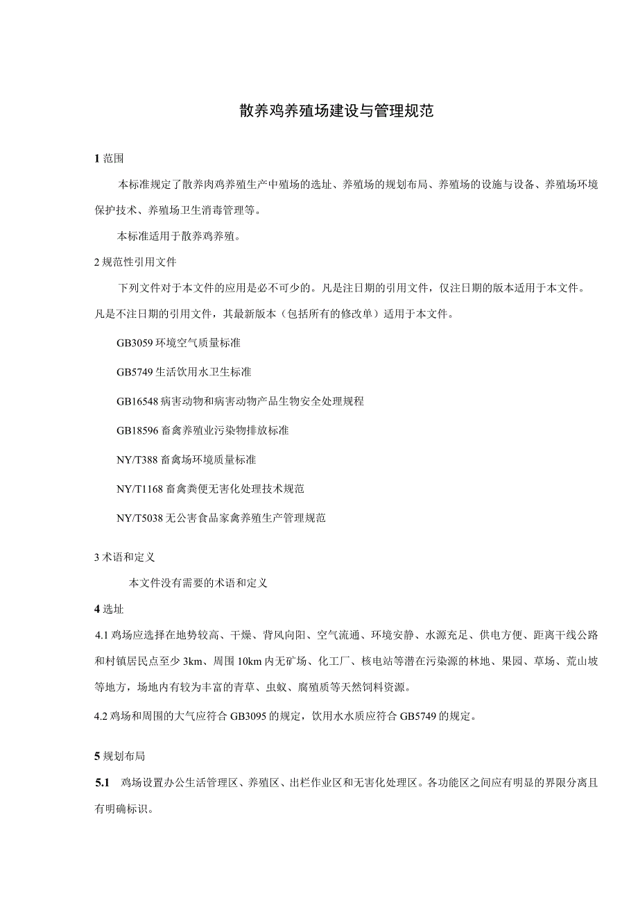 散养鸡养殖场建设与管理规范.docx_第3页
