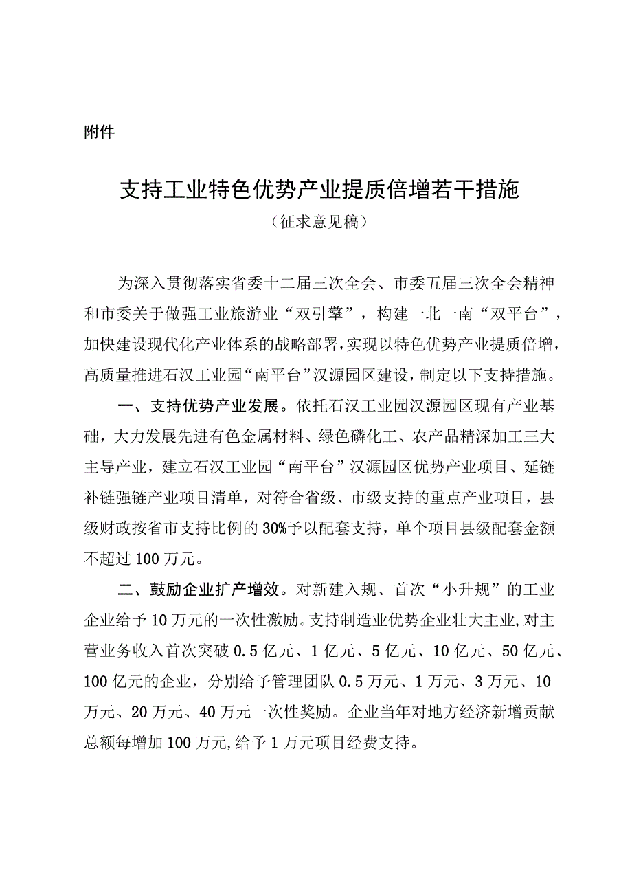 支持工业特色优势产业提质倍增若干措施.docx_第1页