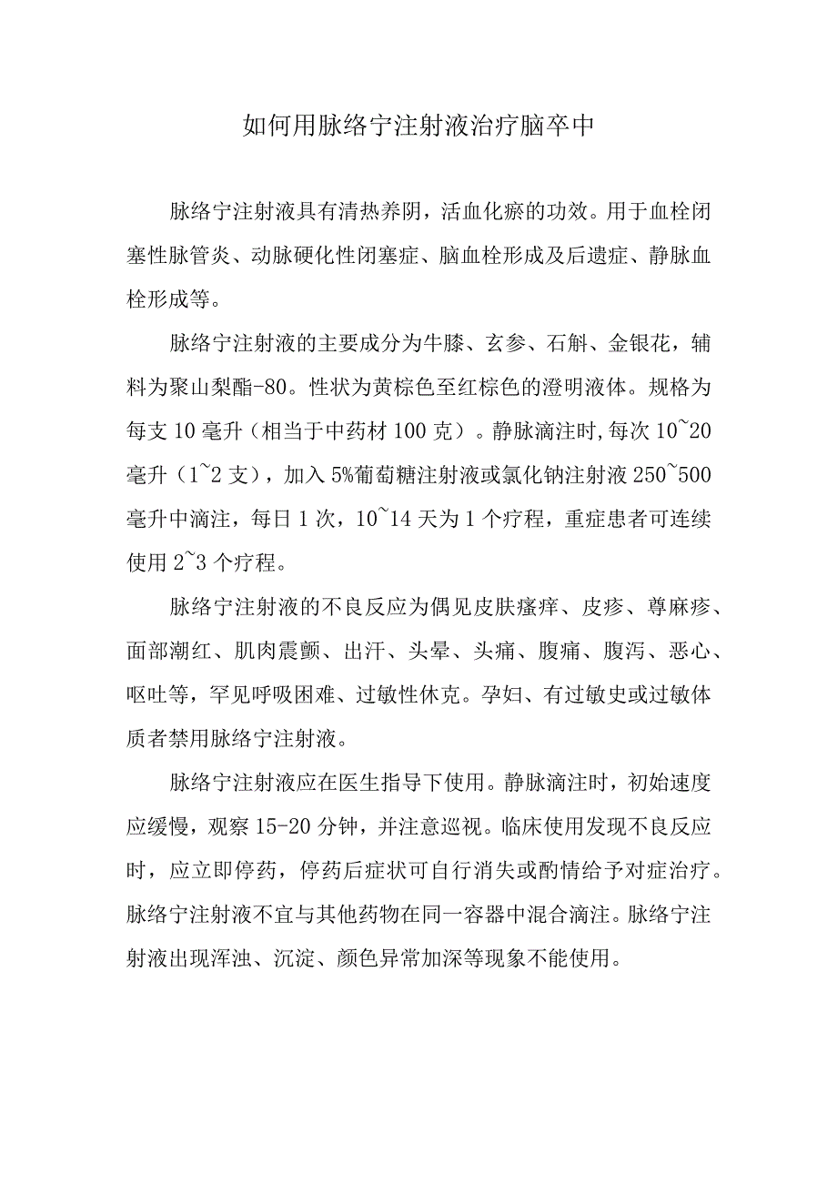 如何用脉络宁注射液治疗脑卒中.docx_第1页