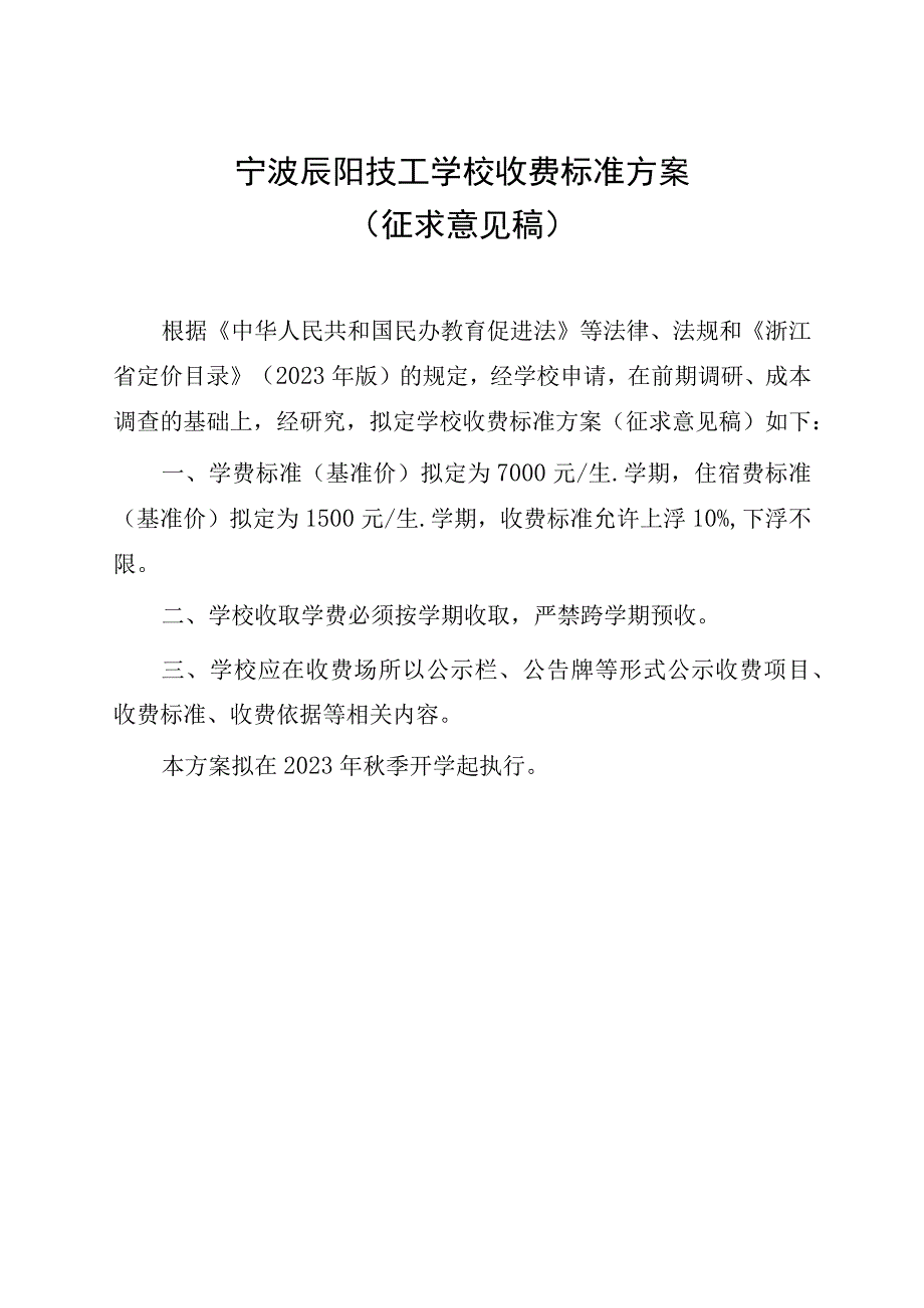 宁波辰阳技工学校收费标准方案（征求意见稿）.docx_第1页