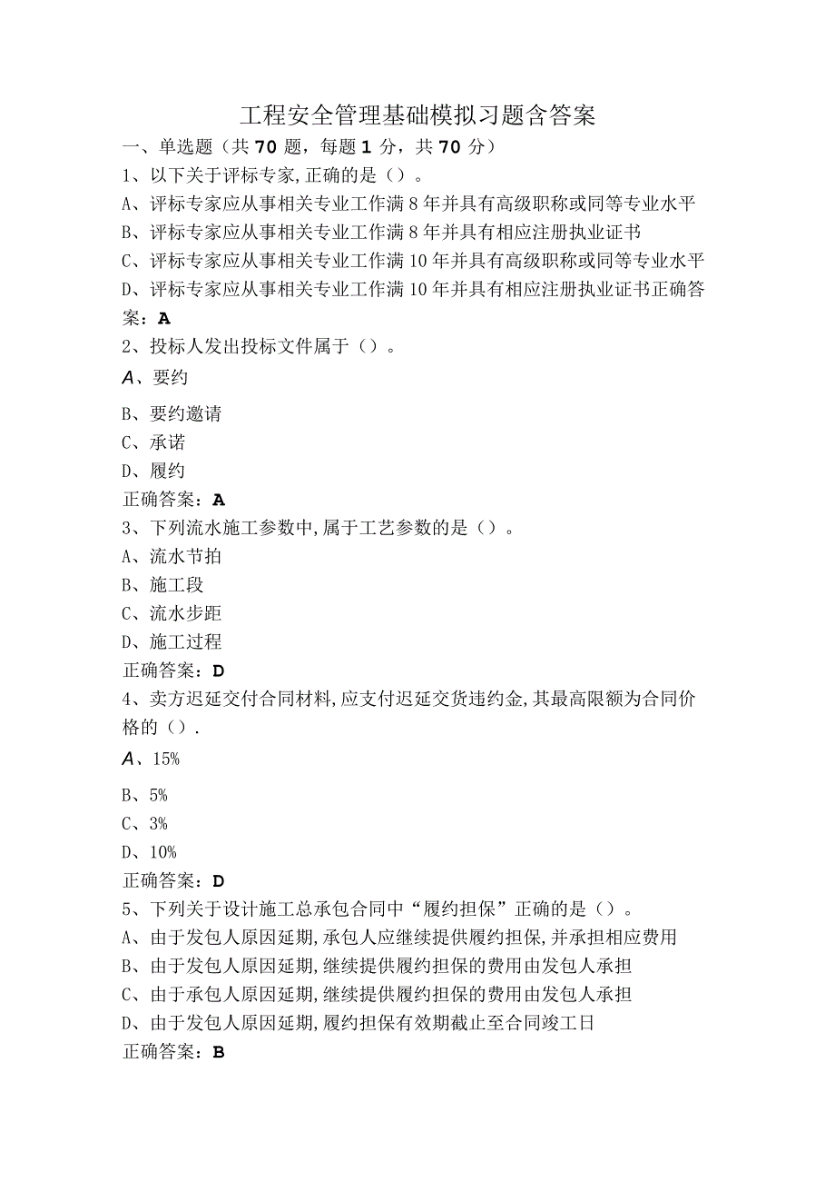 工程安全管理基础模拟习题含答案.docx_第1页