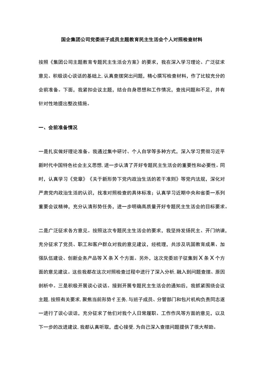 国企集团公司党委班子成员主题教育民主生活会个人对照检查材料.docx_第1页