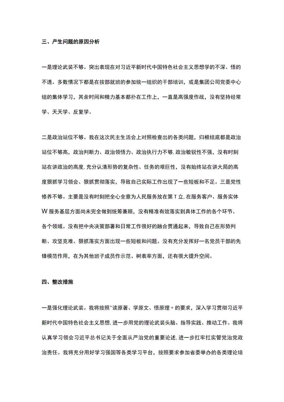 国企集团公司党委班子成员主题教育民主生活会个人对照检查材料.docx_第3页