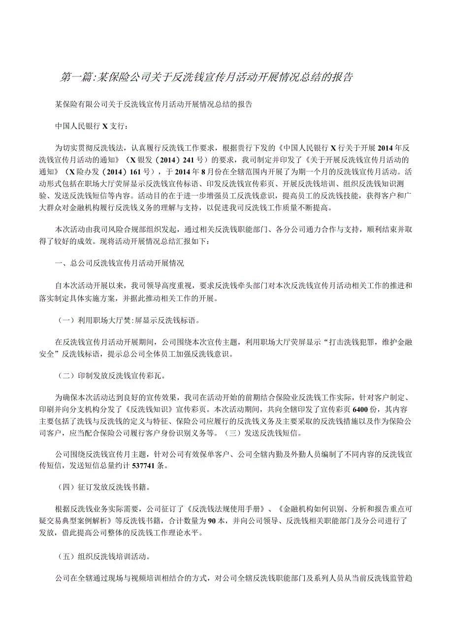 某保险公司关于反洗钱宣传月活动开展情况总结的报告[修改版].docx_第1页