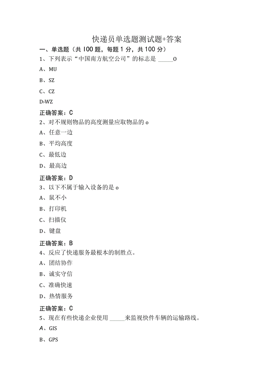 快递员单选题测试题+答案.docx_第1页