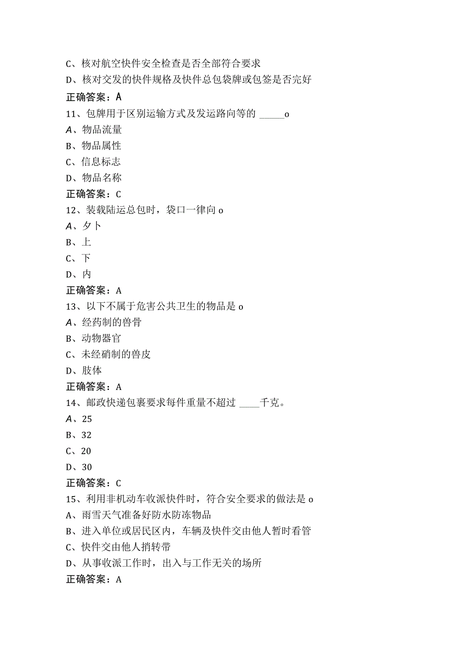 快递员单选题测试题+答案.docx_第3页