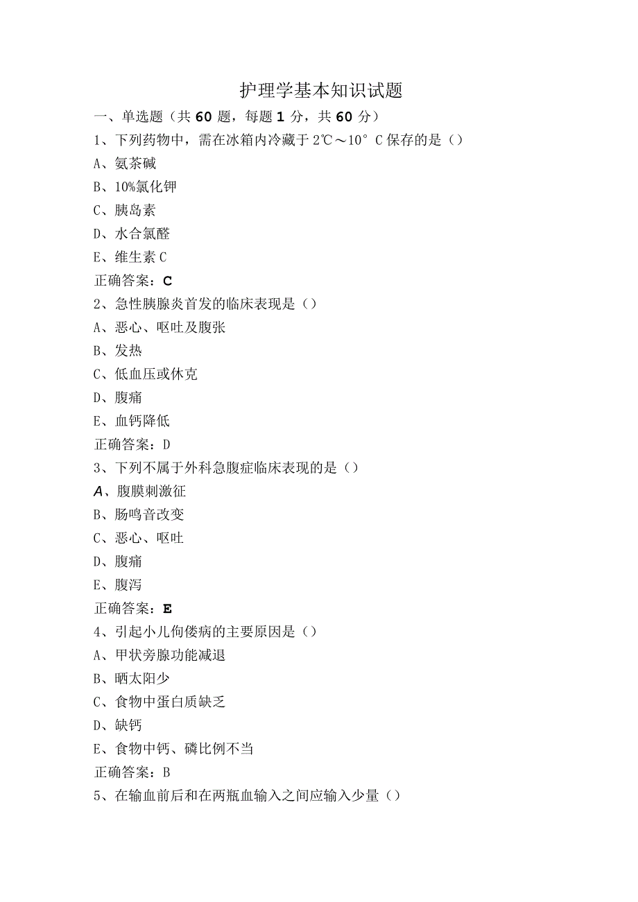 护理学基本知识试题.docx_第1页