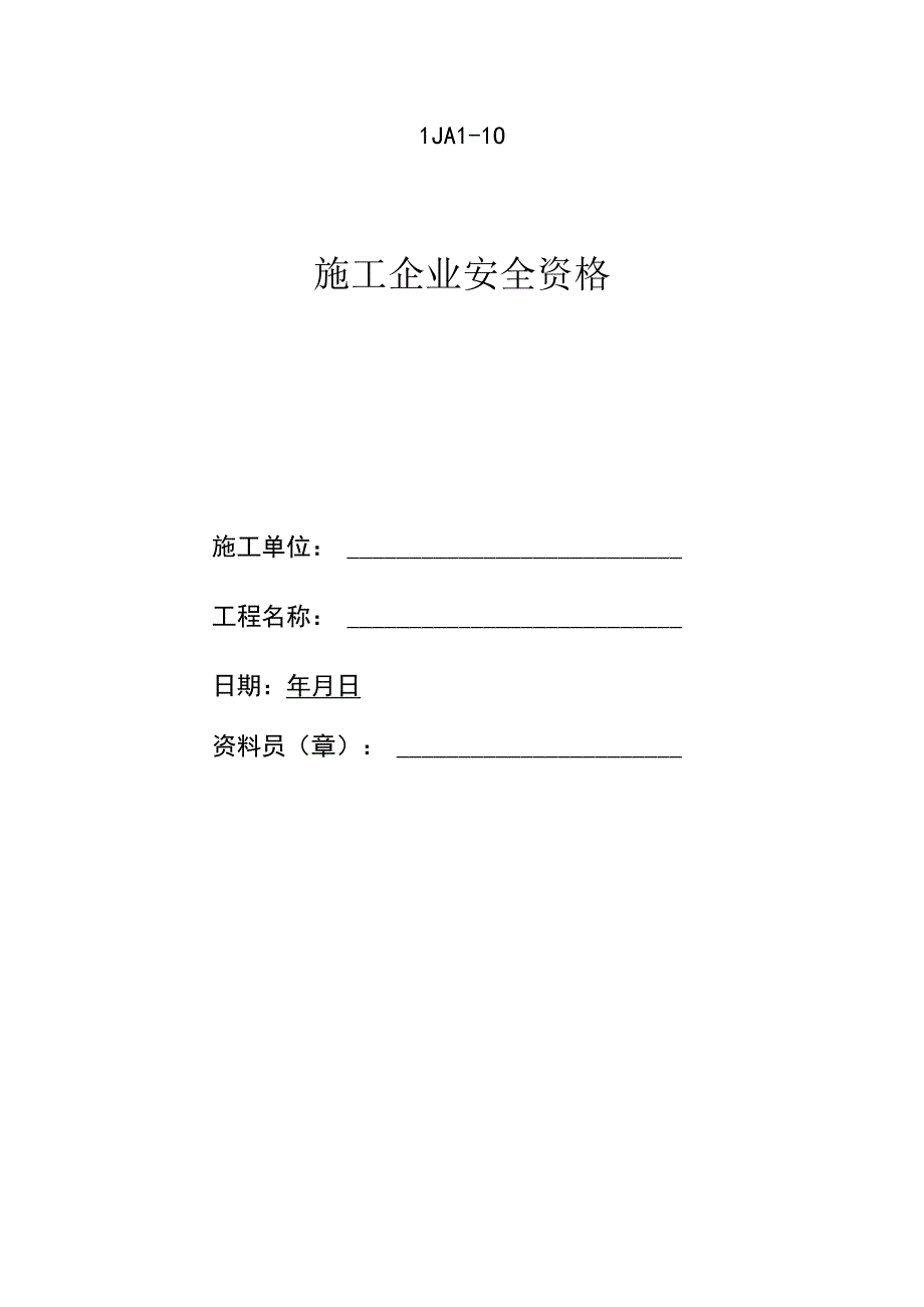 施工企业安全资格范文.docx_第1页