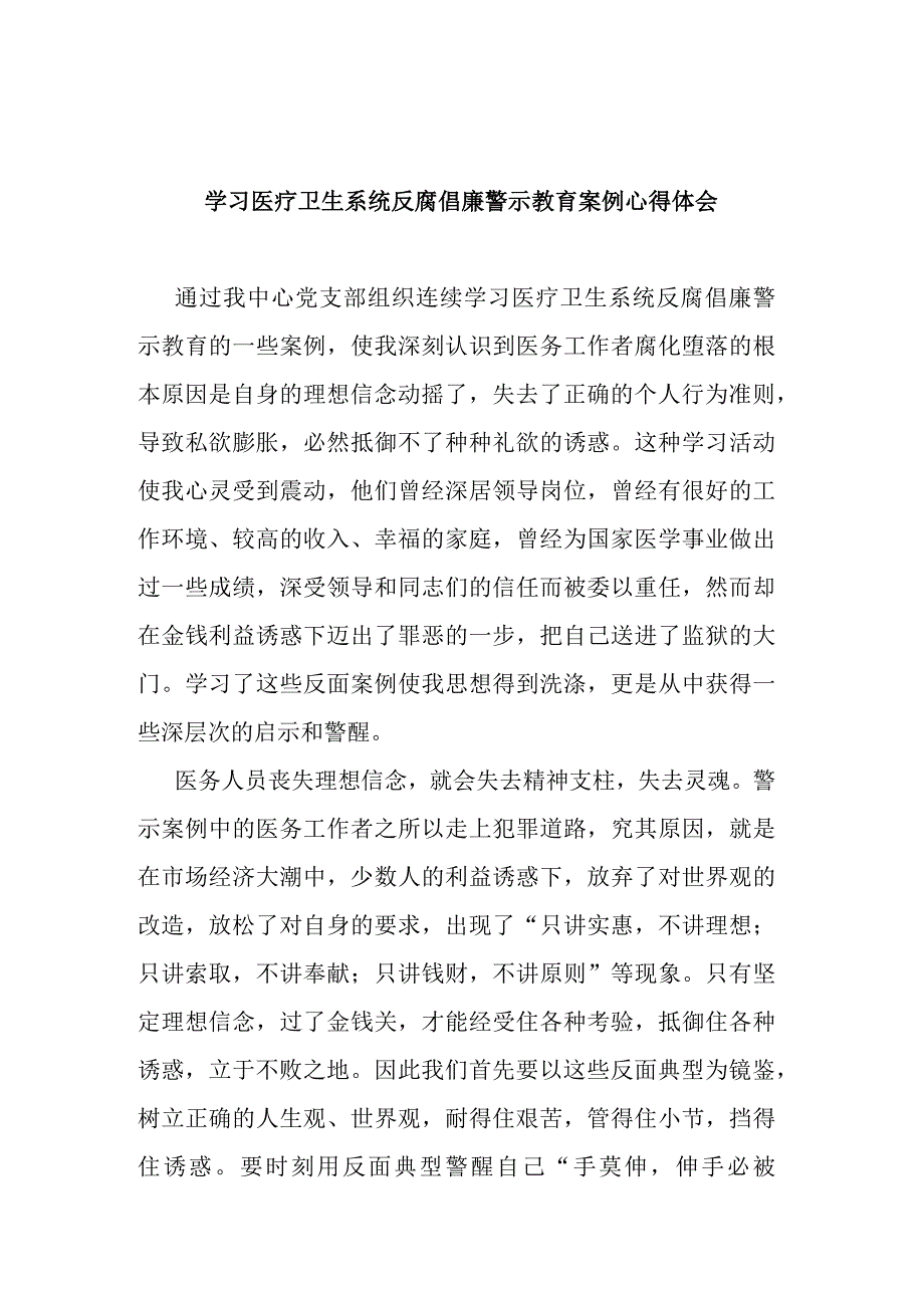 学习医疗卫生系统反腐倡廉警示教育案例心得体会2篇.docx_第1页