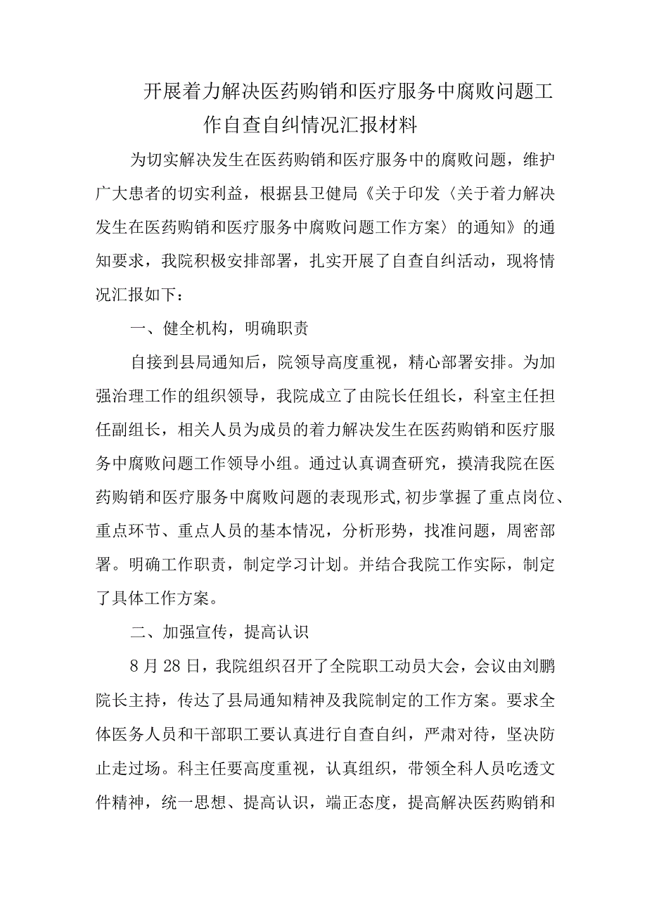 开展着力解决医药购销和医疗服务中腐败问题工作自查自纠情况汇报材料.docx_第1页