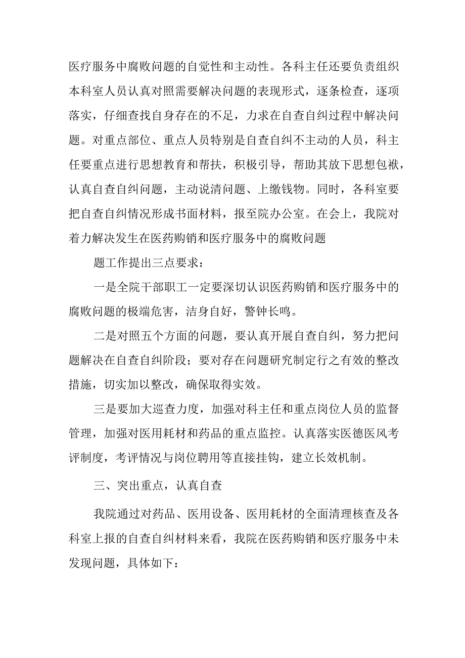 开展着力解决医药购销和医疗服务中腐败问题工作自查自纠情况汇报材料.docx_第2页