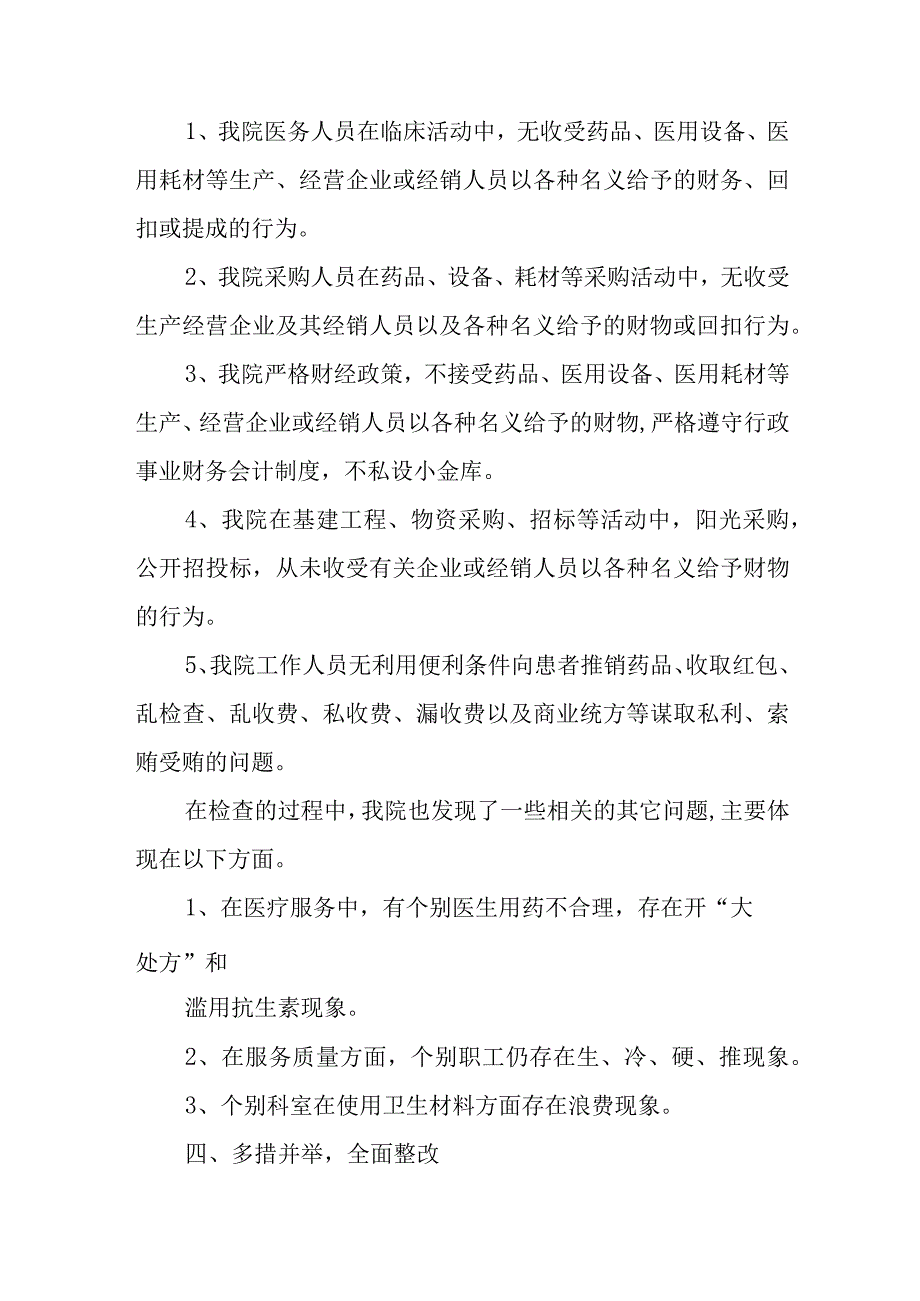 开展着力解决医药购销和医疗服务中腐败问题工作自查自纠情况汇报材料.docx_第3页