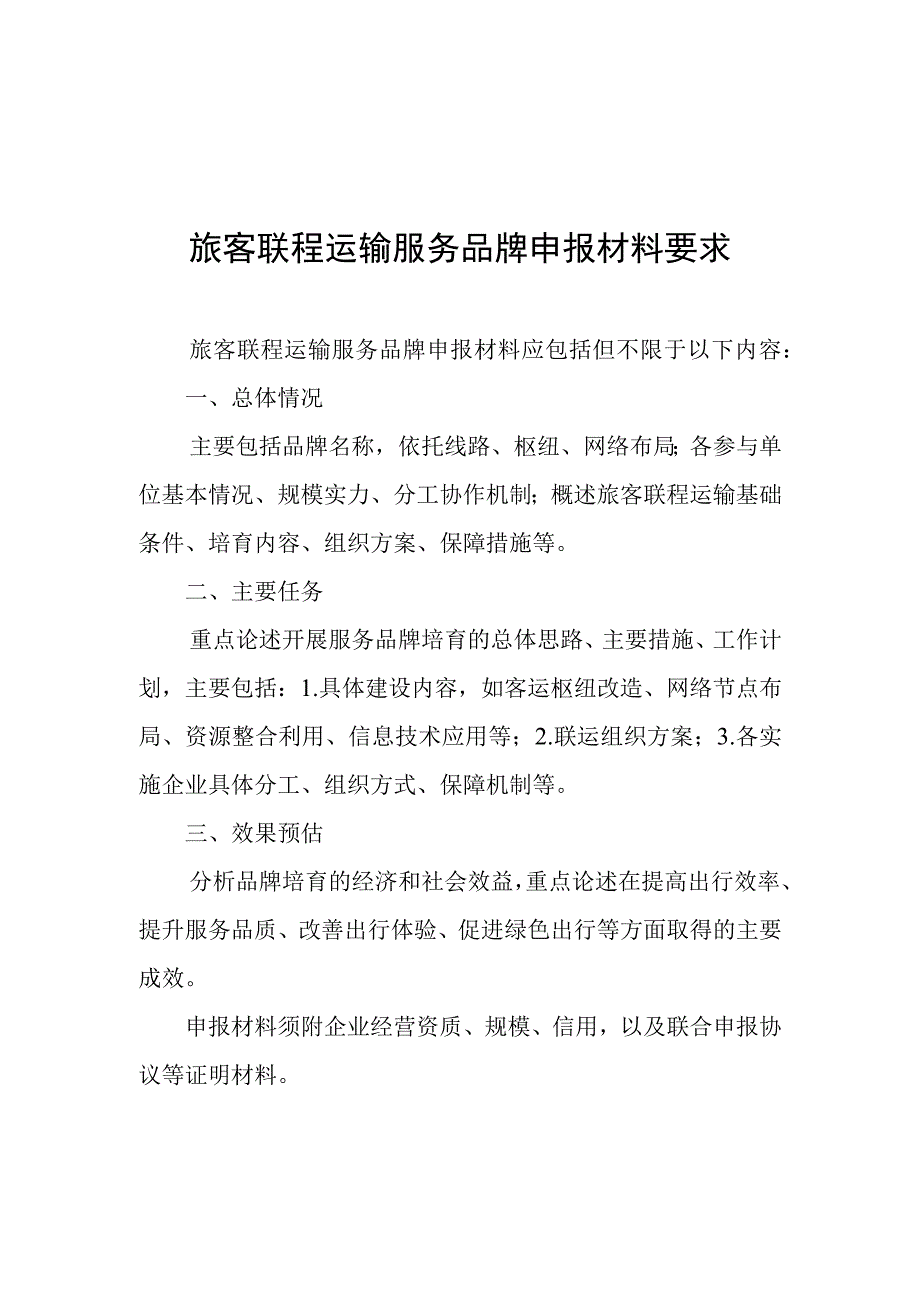 旅客联程运输服务品牌申报材料要求;XXX重点专项2023年度项目申报意向表.docx_第1页