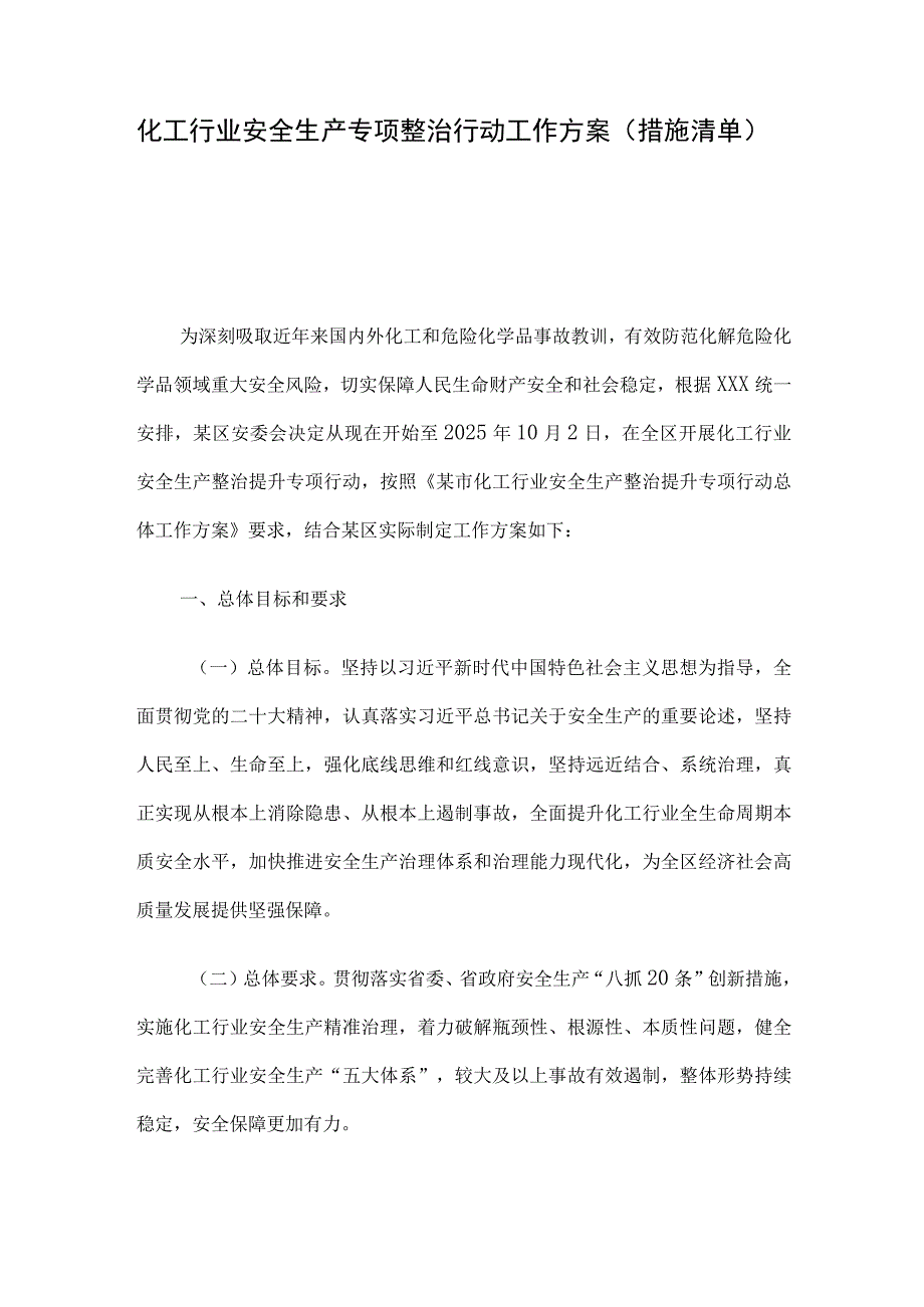 化工行业安全生产专项整治行动工作方案（措施清单）.docx_第1页