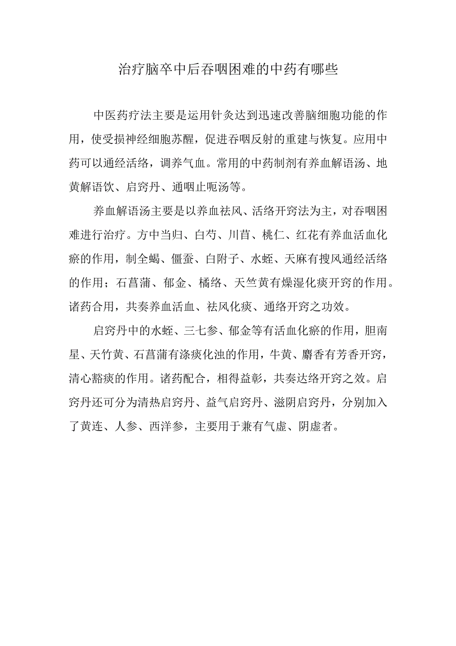 治疗脑卒中后吞咽困难的中药有哪些.docx_第1页