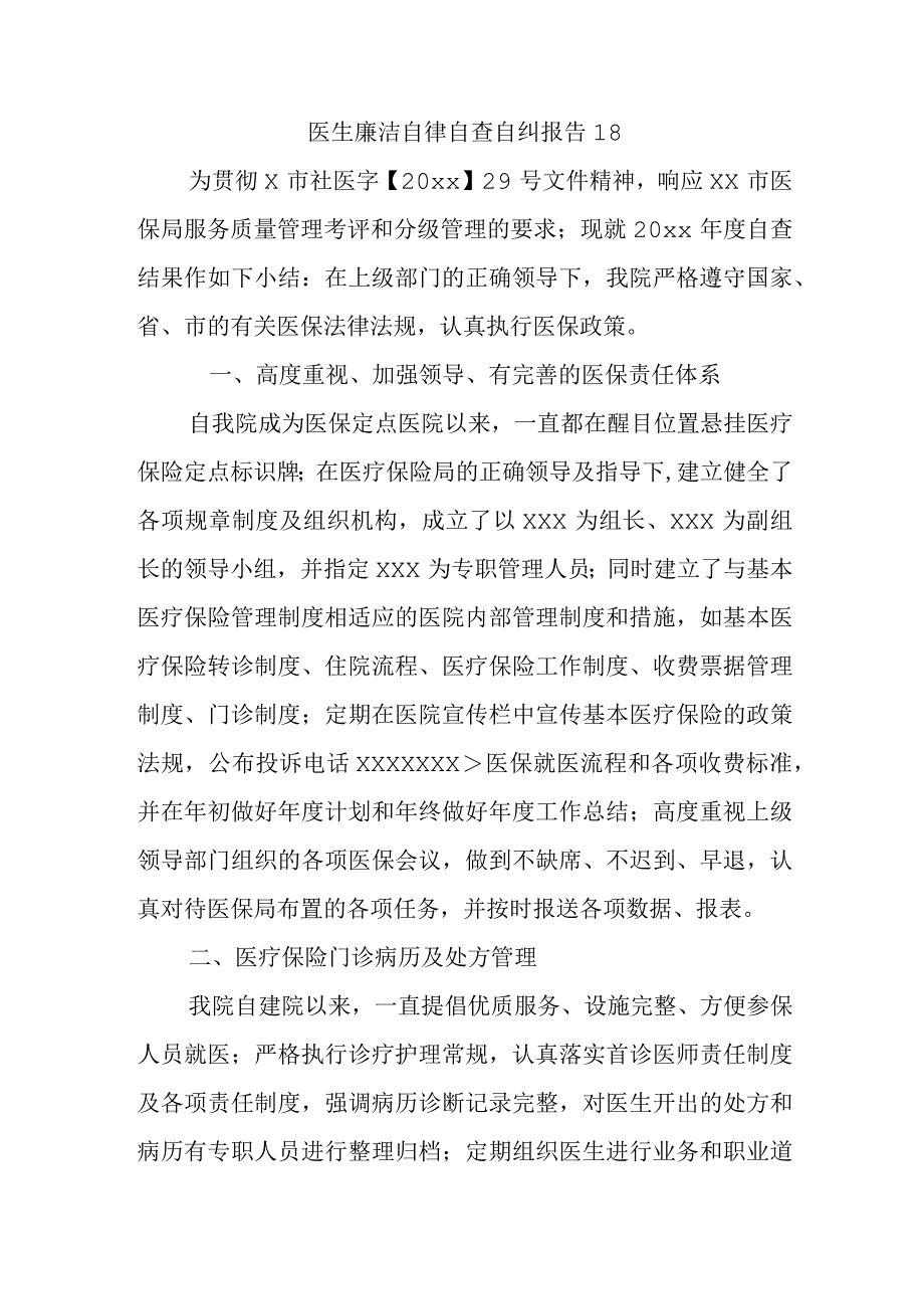 医生廉洁自律自查自纠报告18.docx_第1页