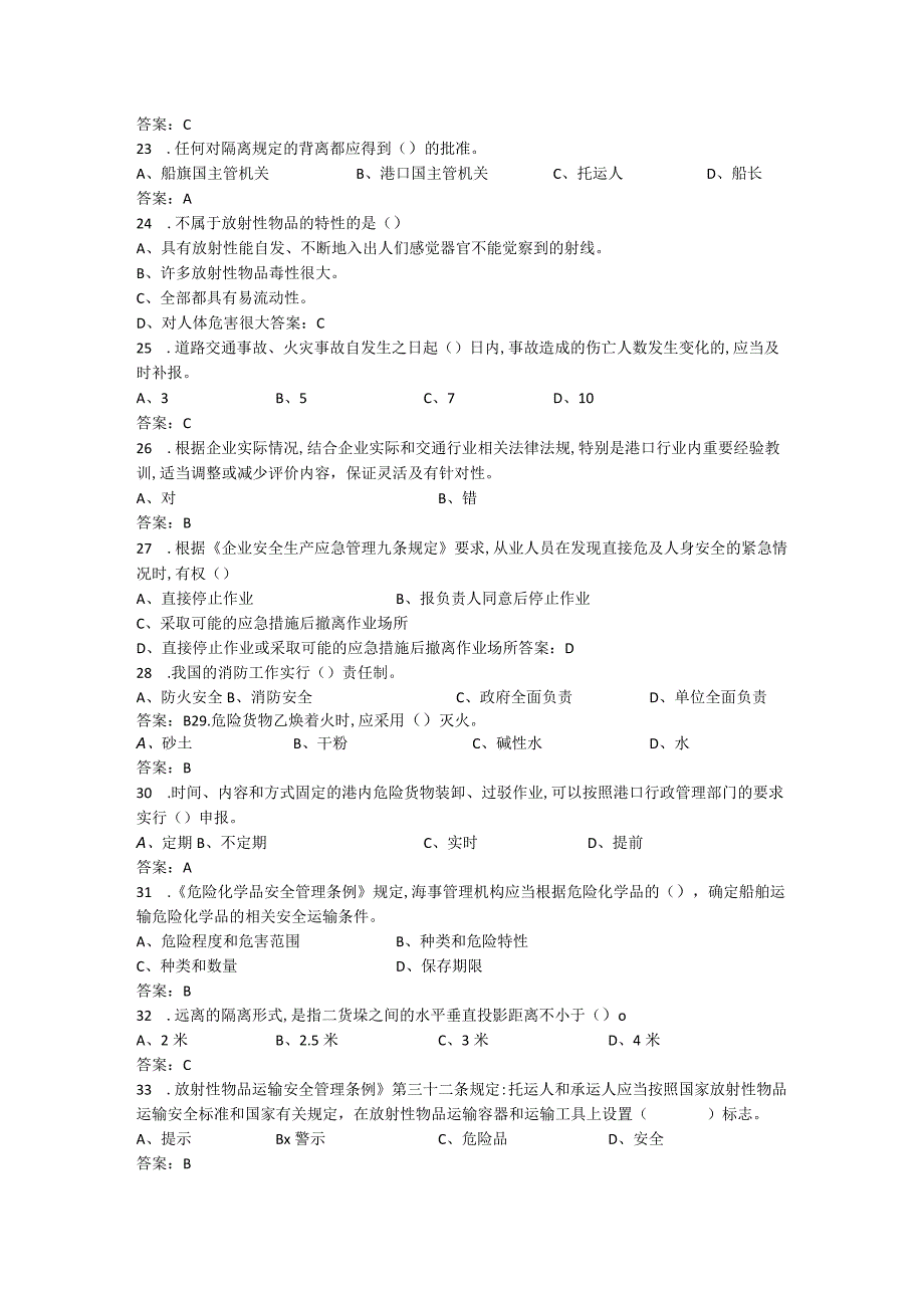 危险货物水路运输资格考试.docx_第3页