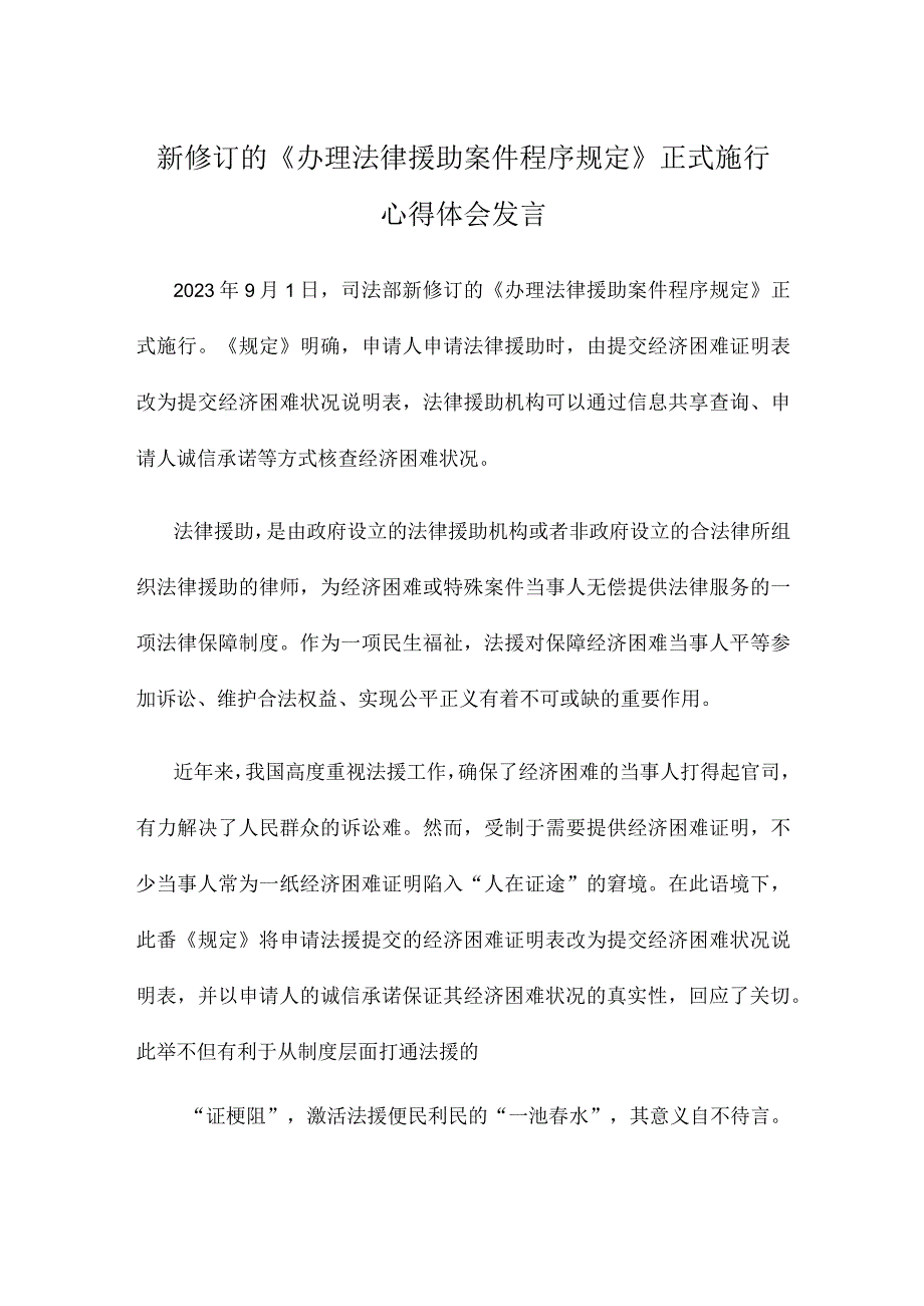 新修订的《办理法律援助案件程序规定》正式施行心得体会发言.docx_第1页