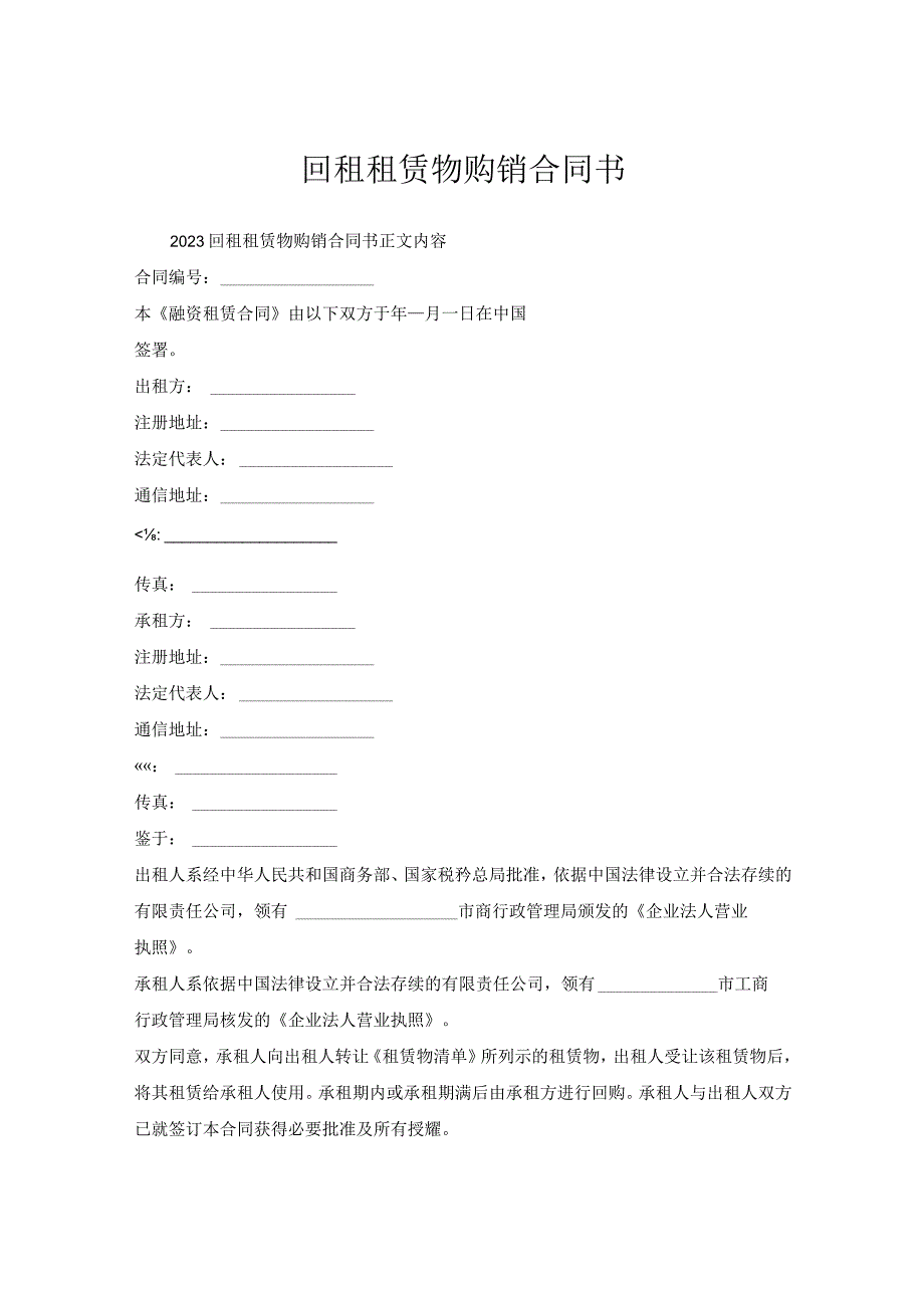 回租租赁物购销合同书.docx_第1页