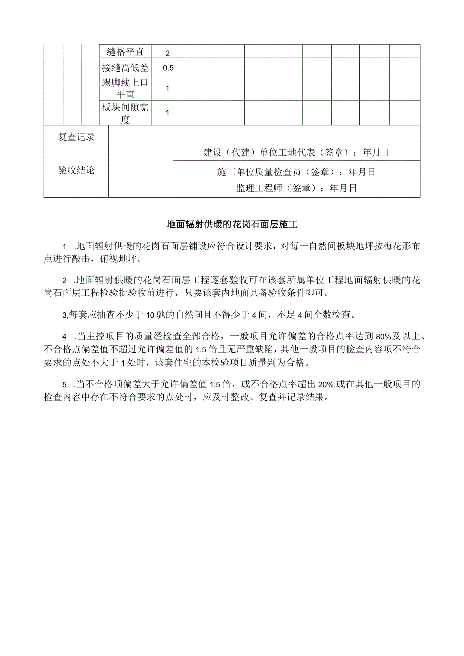 地面辐射供暖的花岗石面层施工质量逐套验收记录表.docx_第2页