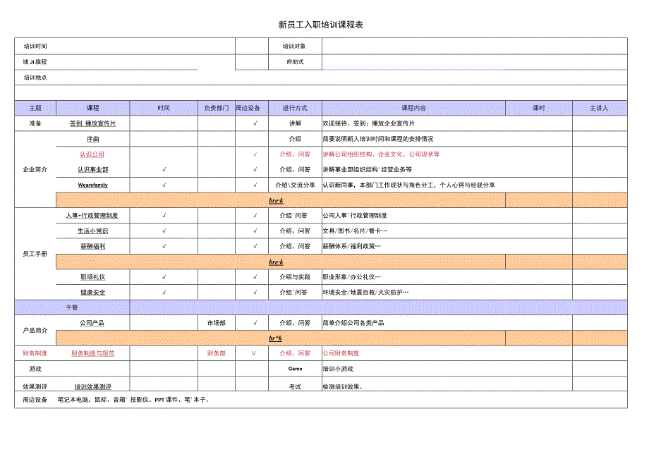 新员工入职培训课程表.docx_第1页