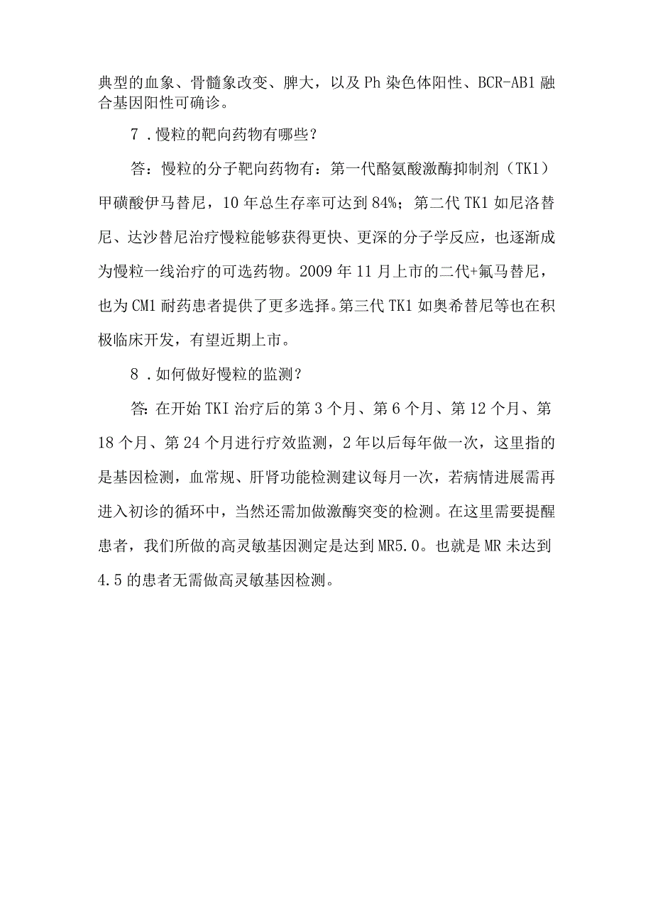 慢性粒细胞白血病之再认识（问答篇）——十问十答.docx_第3页