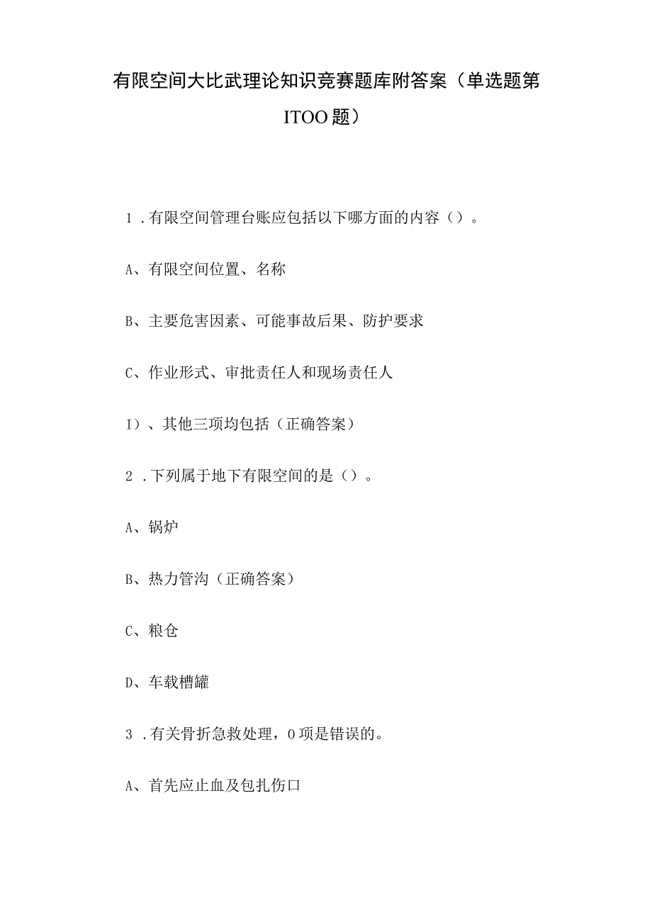 有限空间大比武理论知识竞赛题库附答案（单选题第1-100题）.docx_第1页