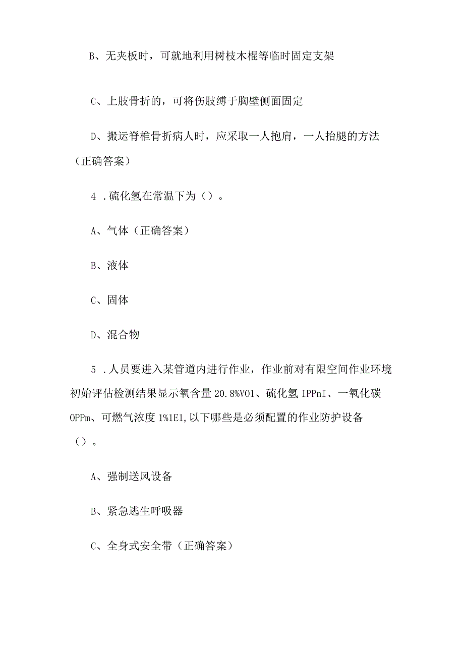 有限空间大比武理论知识竞赛题库附答案（单选题第1-100题）.docx_第2页