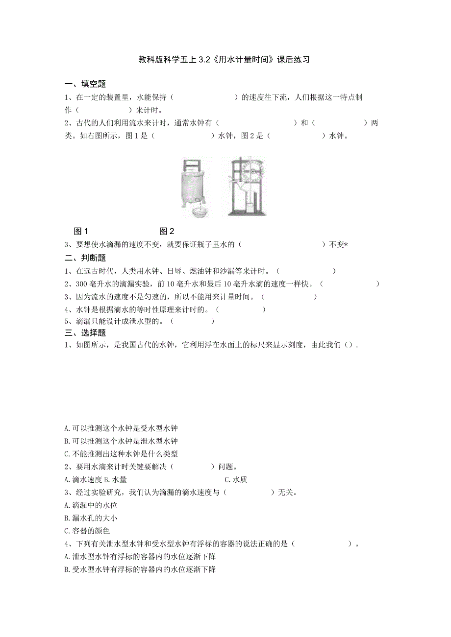 教科版科学五上3.2《用水计量时间》课后练习.docx_第1页