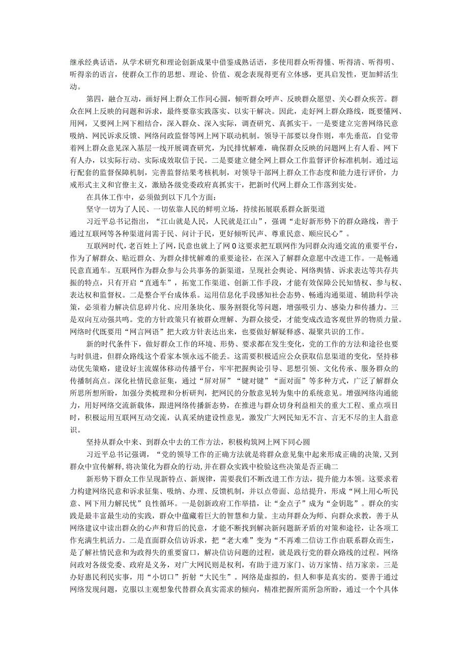 坚持以人民为中心的发展思想扎实走好新时代网上群众路线的实践思考.docx_第3页