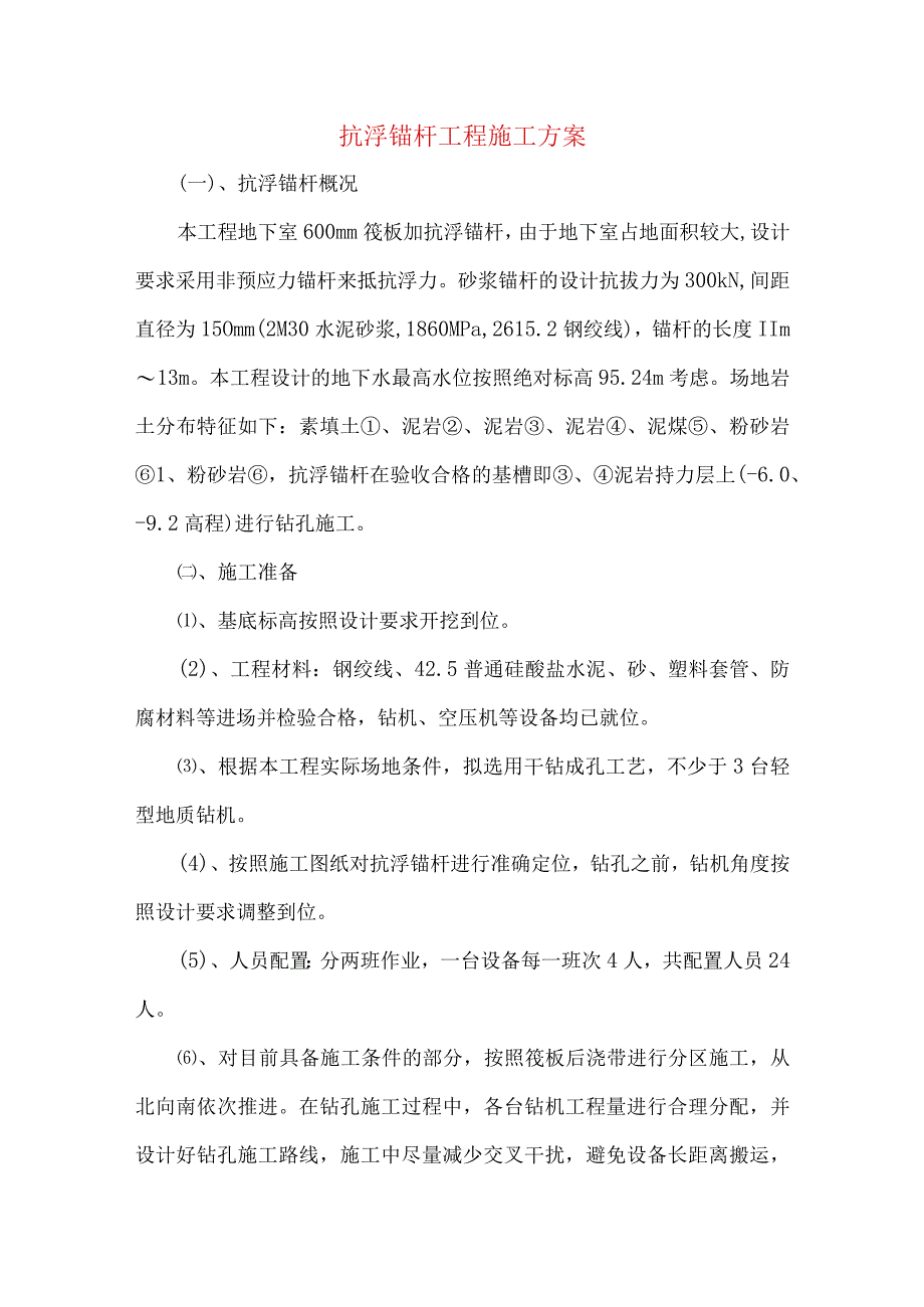 抗浮锚杆工程施工方案.docx_第1页