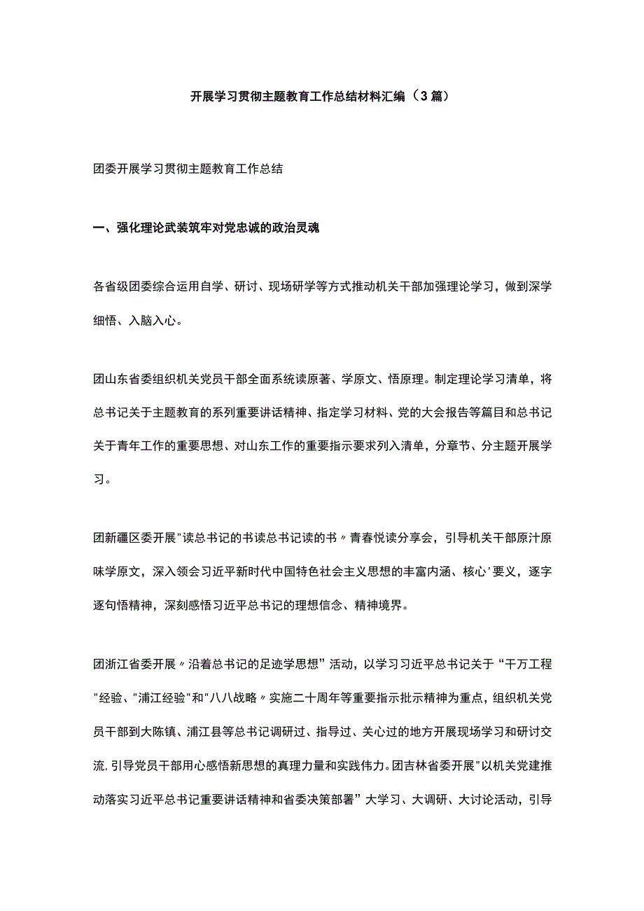 开展学习贯彻主题教育工作总结材料汇编.docx_第1页