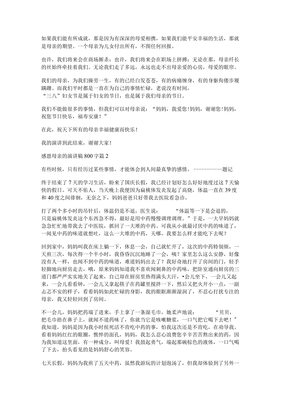 感恩母亲的演讲稿800字7篇.docx_第2页