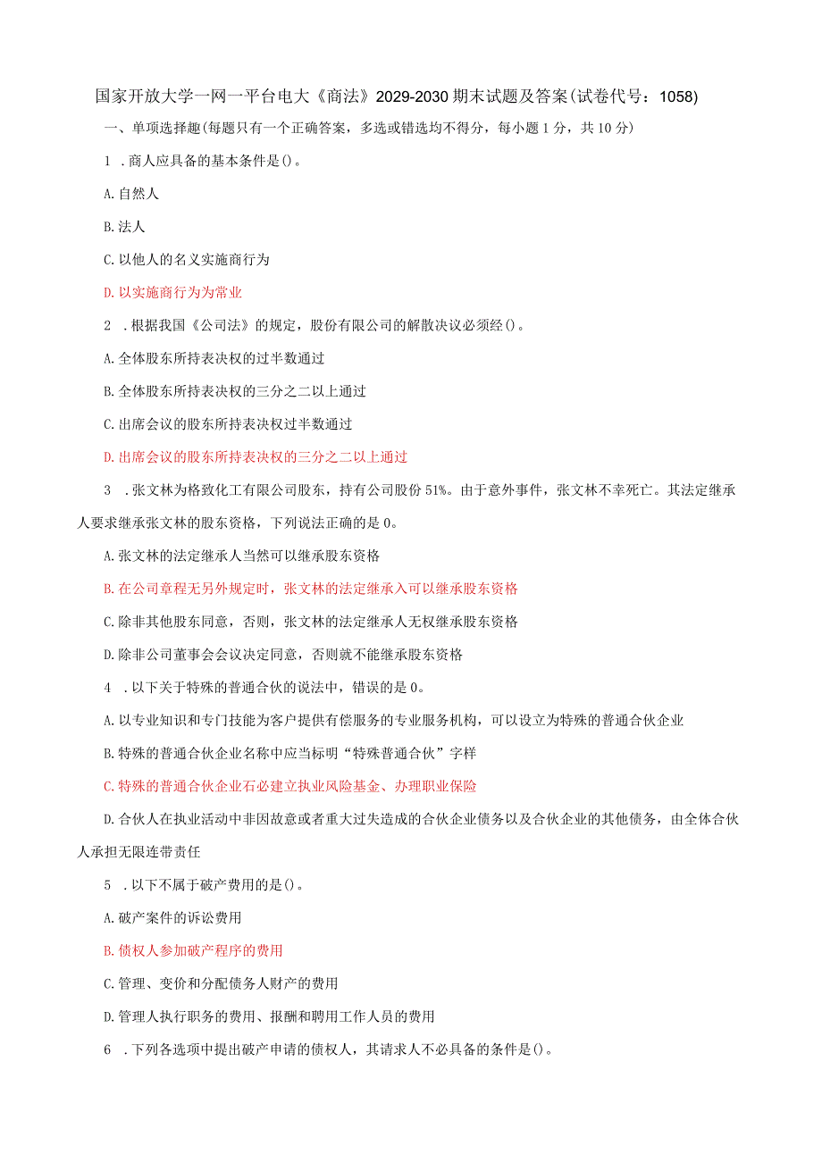 国家开放大学一网一平台电大《商法》期末试题及答案（试卷代号d：1058）.docx_第1页