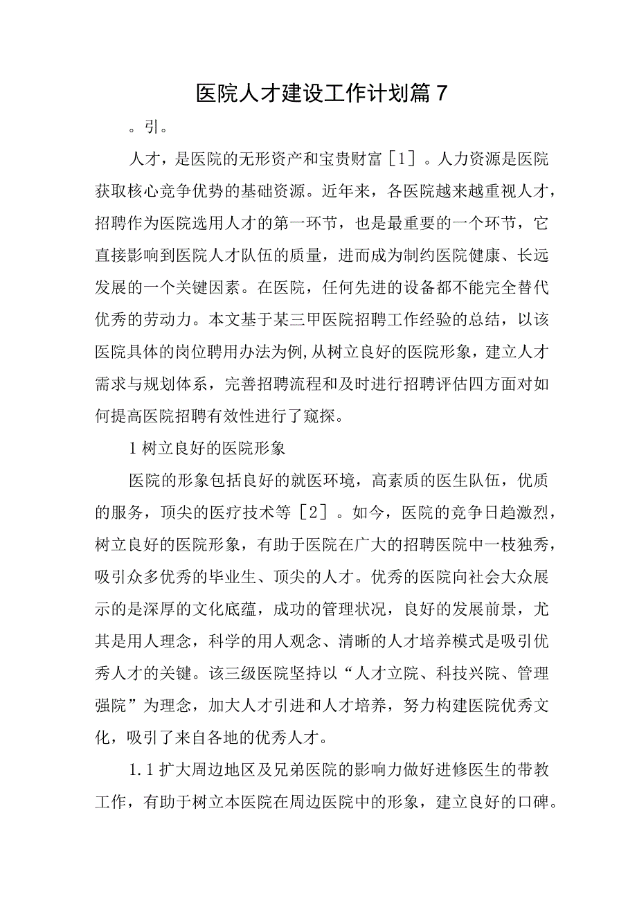 医院人才建设工作计划篇7.docx_第1页