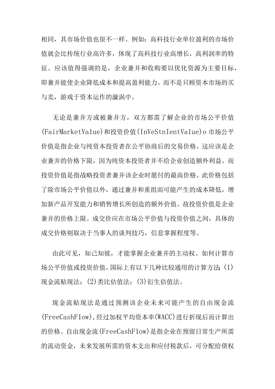 城市基础设施企业并购的定价法则.docx_第2页