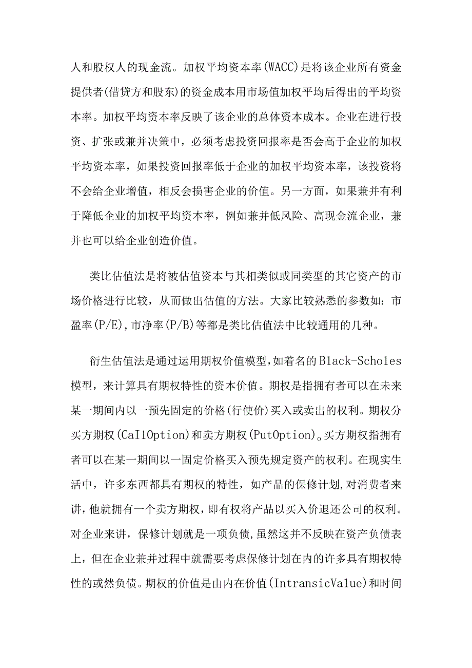 城市基础设施企业并购的定价法则.docx_第3页