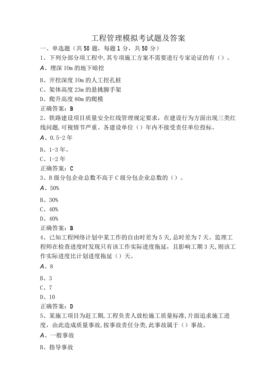 工程管理模拟考试题及答案.docx_第1页