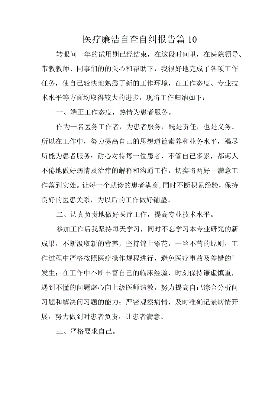 医疗廉洁自查自纠报告 篇10.docx_第1页