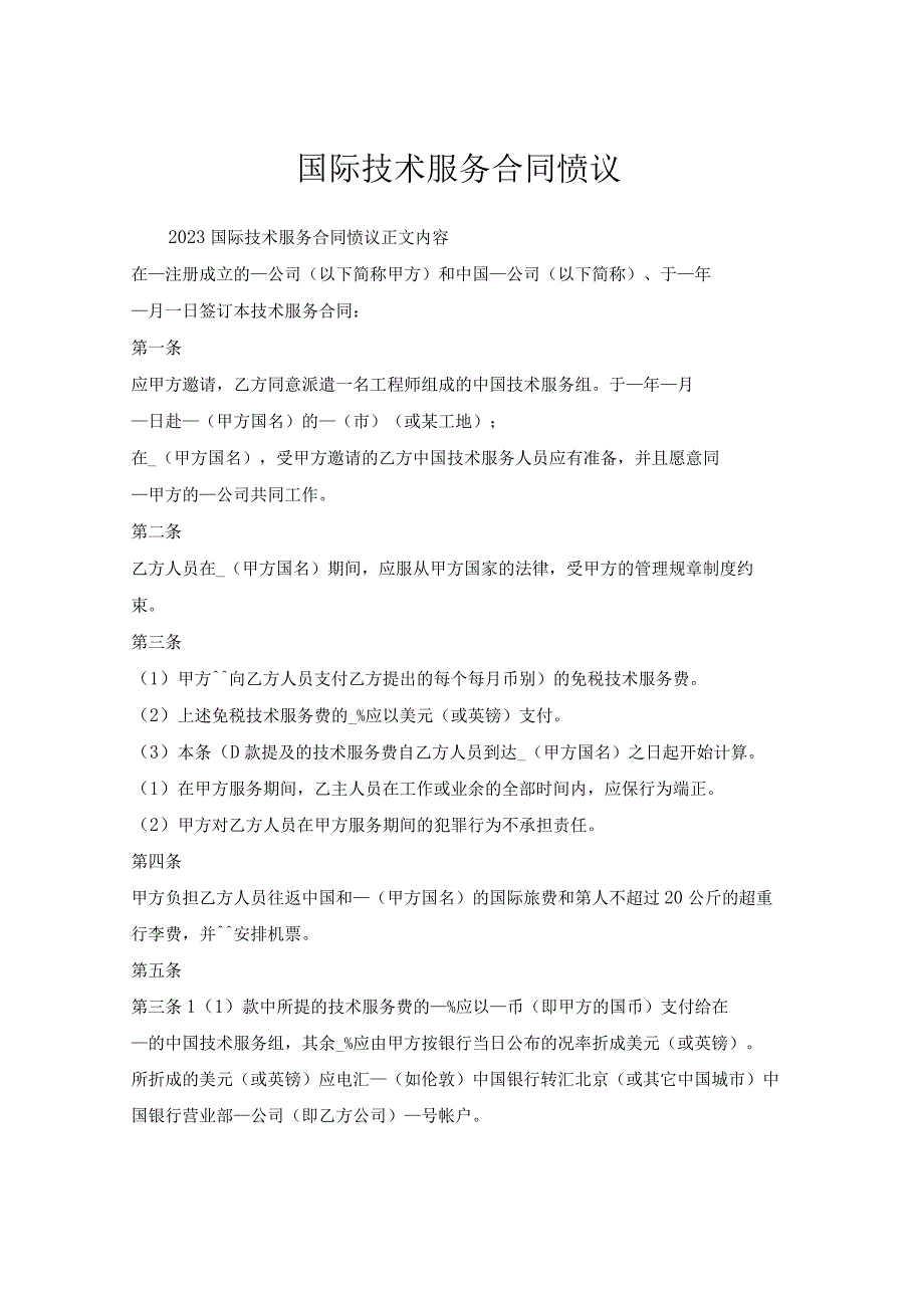 国际技术服务合同协议.docx_第1页